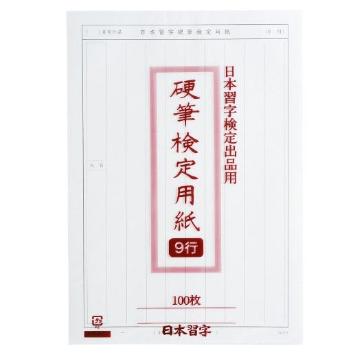 硬筆検定用紙（９行）１００枚 | 日本習字 書道教室ぼたん